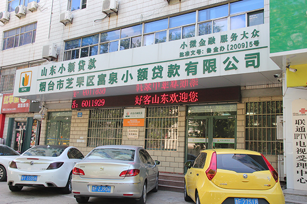 煙臺(tái)市芝罘區(qū)富泉小額貸款公司